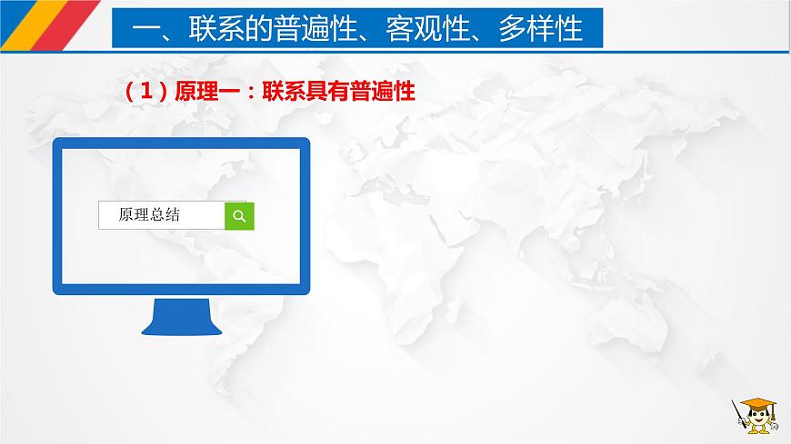 3.1世界是普遍聯(lián)系的第7頁