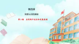 【核心素養(yǎng)目標(biāo)】統(tǒng)編版高中政治必修四 4.4.2 2023-2024 在實(shí)踐中追求和發(fā)展真理 課件+教案+學(xué)案+同步練習(xí)（含答案）+視頻