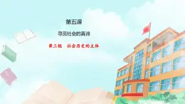 【核心素養(yǎng)目標(biāo)】統(tǒng)編版高中政治必修四 4.5.3 2023-2024 社會(huì)歷史的主體 課件+教案+學(xué)案+同步練習(xí)（含答案）+視頻