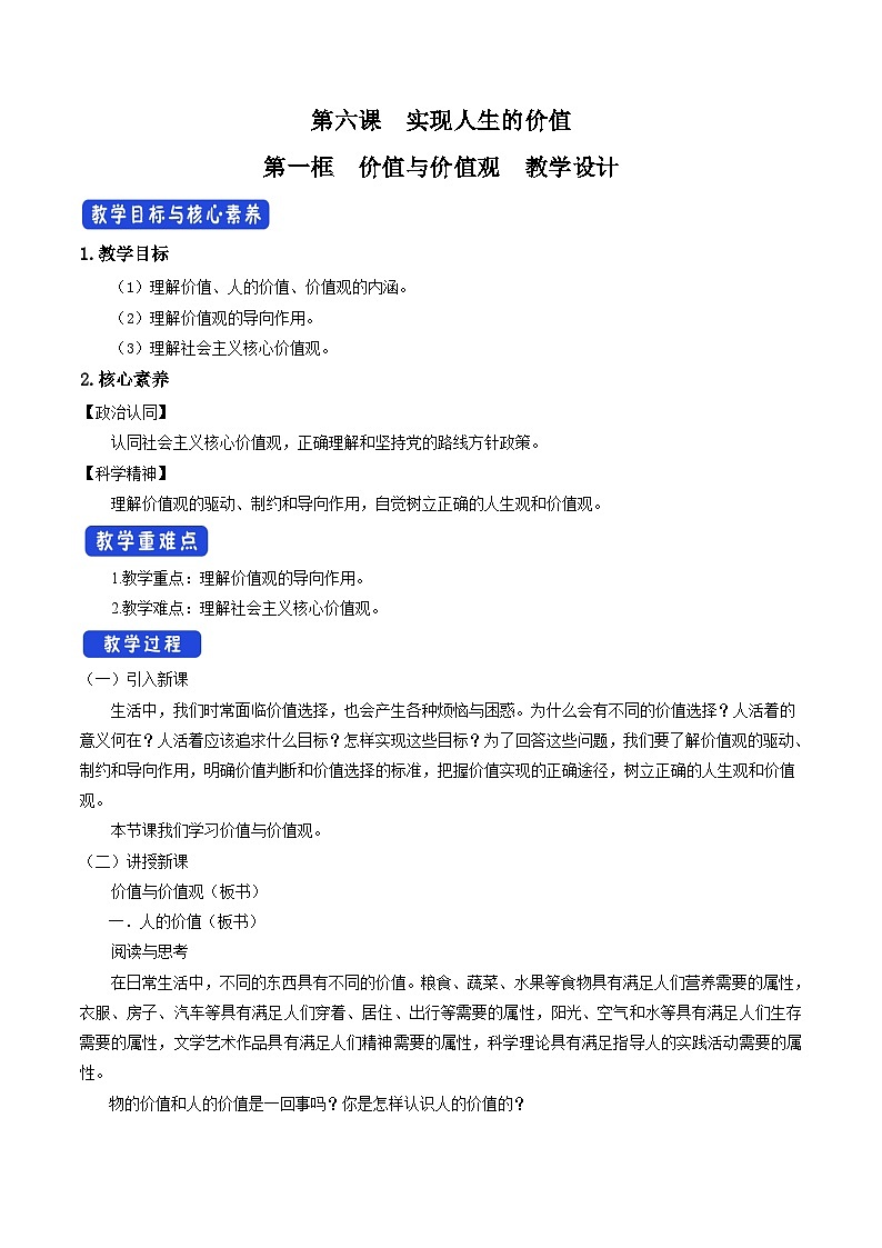 6.1 价值与价值观 教学设计第1页