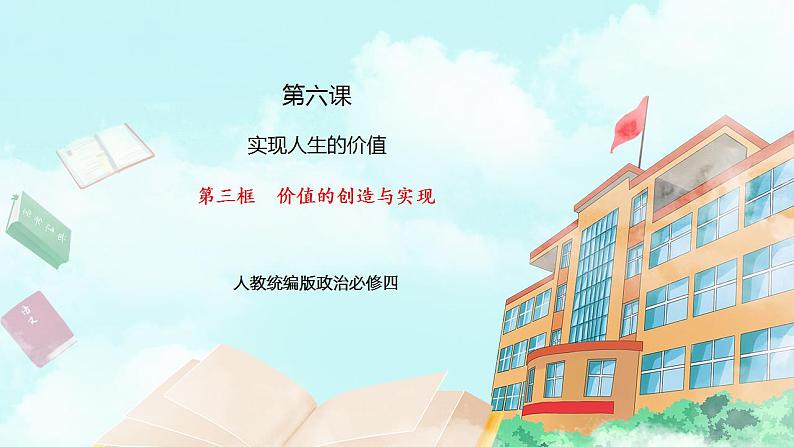 【核心素养目标】统编版高中政治必修四 4.6.3 2023-2024价值的创造与实现 课件+教案+学案+同步练习(含答案)+视频01