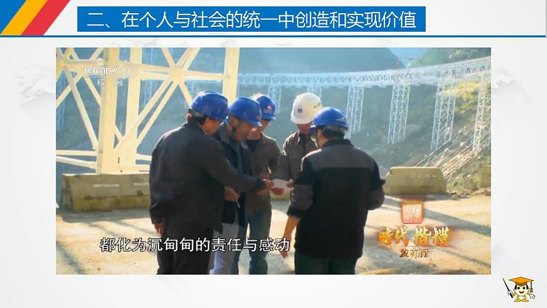 【核心素养目标】统编版高中政治必修四 4.6.3 2023-2024价值的创造与实现 课件+教案+学案+同步练习(含答案)+视频06