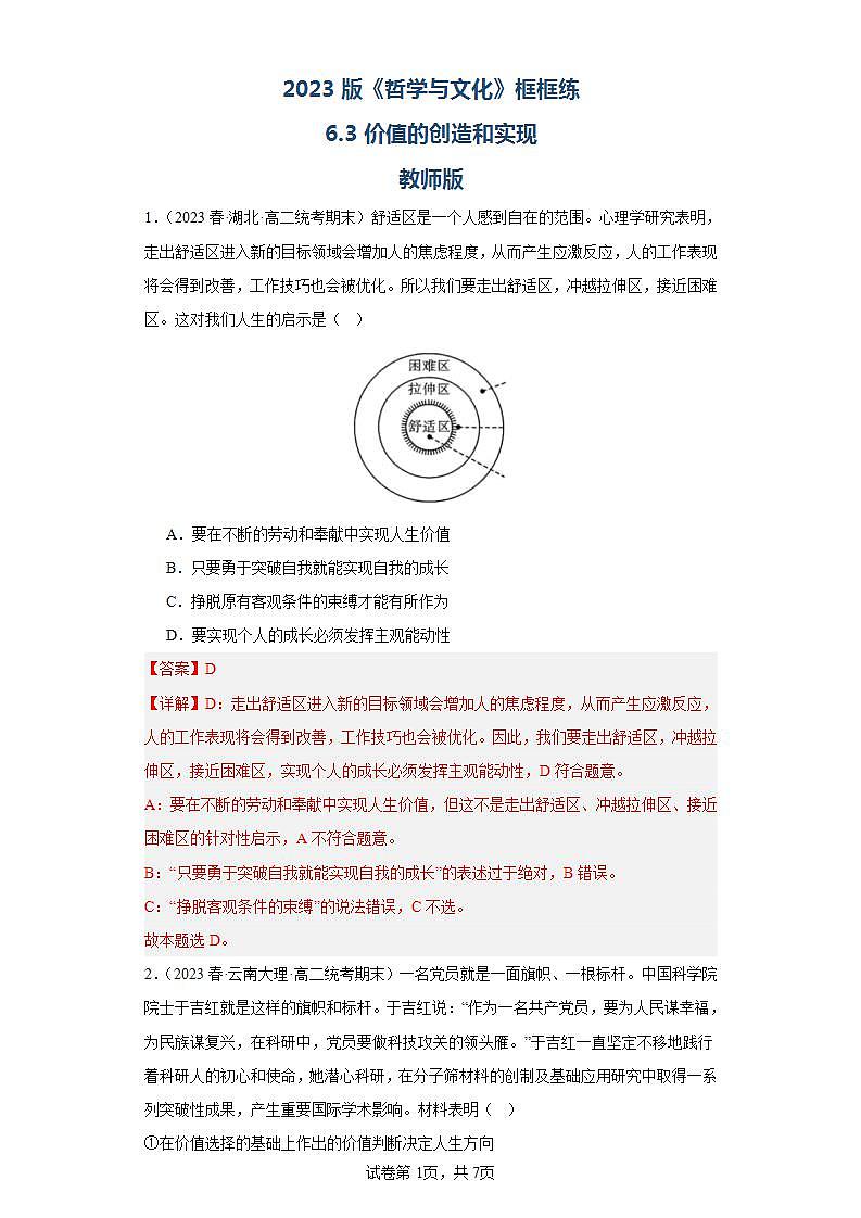 【核心素养目标】统编版高中政治必修四 4.6.3 2023-2024价值的创造与实现 课件+教案+学案+同步练习(含答案)+视频01