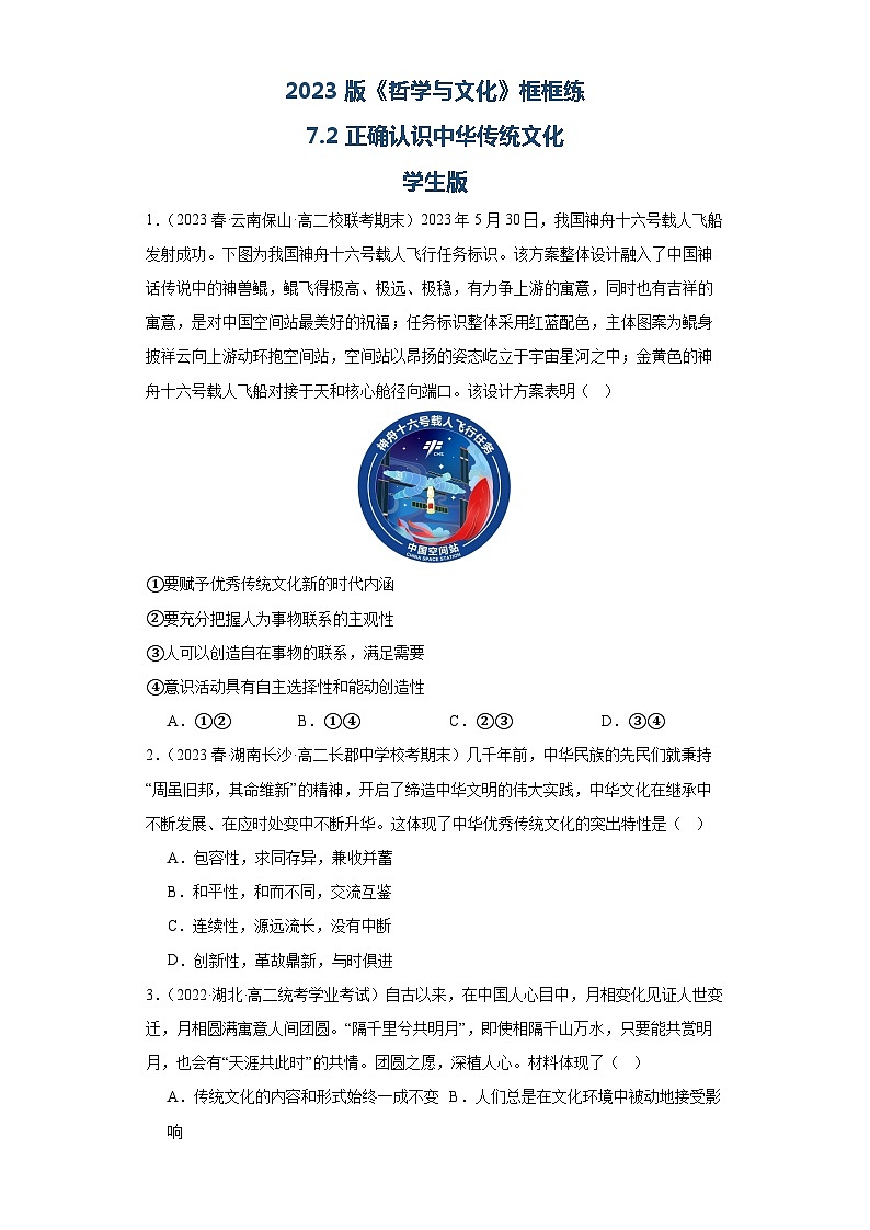 【核心素养目标】统编版高中政治必修四 4.7.2 2023-2024正确认识中华传统文化 课件+教案+学案+同步练习(含答案)+视频01