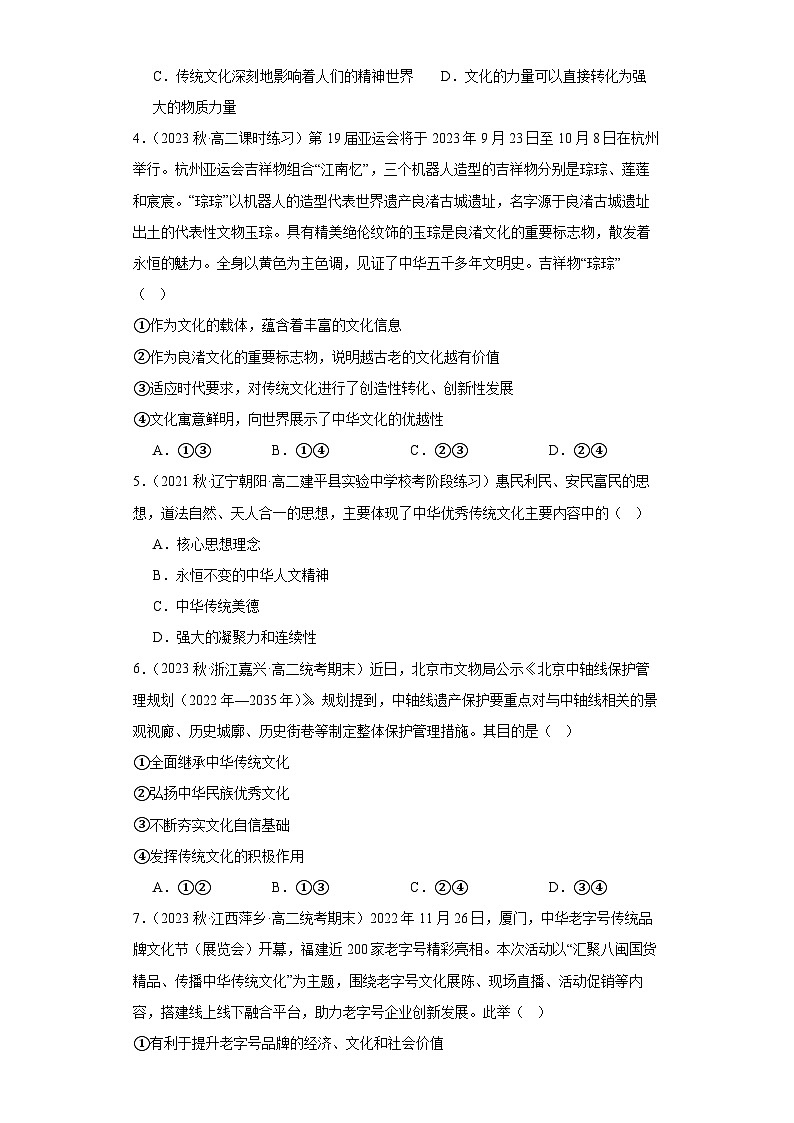 【核心素养目标】统编版高中政治必修四 4.7.2 2023-2024正确认识中华传统文化 课件+教案+学案+同步练习(含答案)+视频02