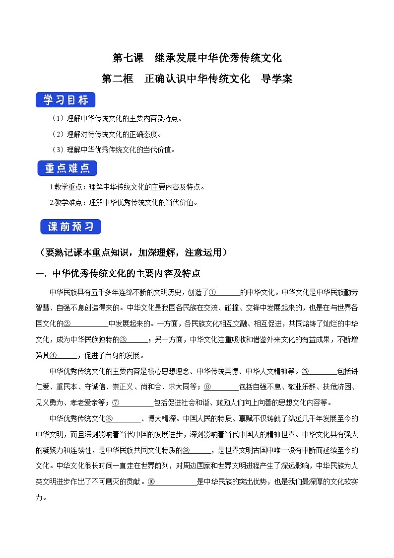 【核心素养目标】统编版高中政治必修四 4.7.2 2023-2024正确认识中华传统文化 课件+教案+学案+同步练习(含答案)+视频01