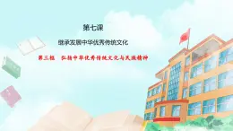 【核心素養(yǎng)目標(biāo)】統(tǒng)編版高中政治必修四 4.7.3 2023-2024弘揚(yáng)中華優(yōu)秀傳統(tǒng)文化與民族精神 課件+教案+學(xué)案+同步練習(xí)（含答案）+視頻