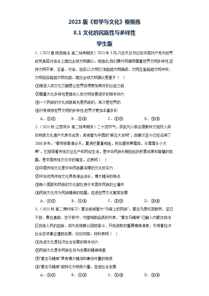 8.1文化的民族性与多样性同步练习(学生版)第1页