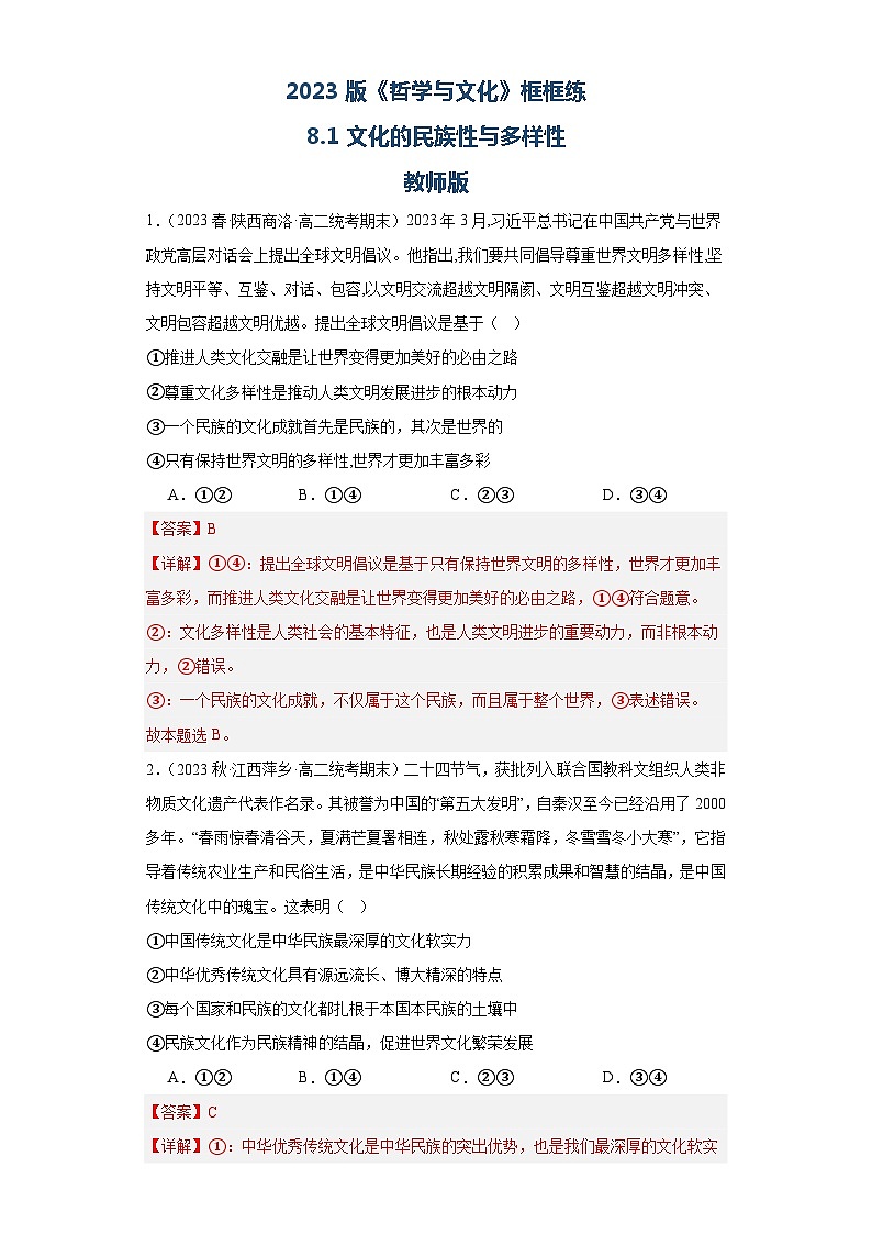 8.1文化的民族性与多样性同步练习(教师版)第1页