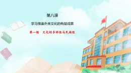 【核心素養(yǎng)目標(biāo)】統(tǒng)編版高中政治必修四 4.8.1 2023-202文化的多樣性與民族性 課件+教案+學(xué)案+同步練習(xí)（含答案）+視頻
