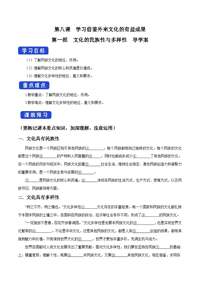 8.1 文化的民族性与多样性 导学案第1页