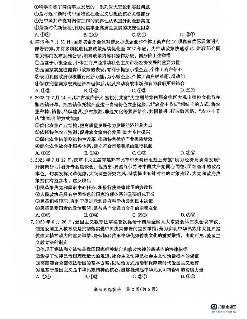 河北省沧州市部分学校2023-2024学年高三上学期10月联考政治试题试题及答案第2页