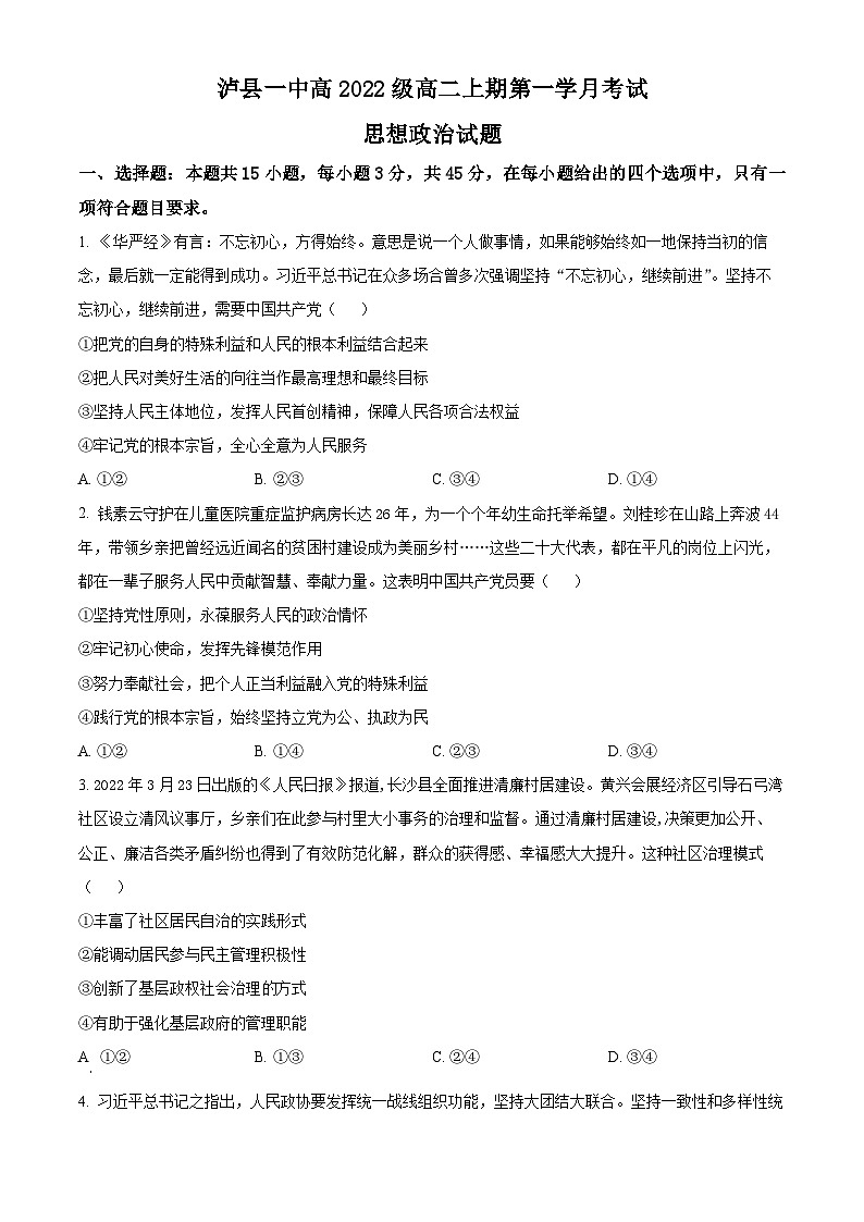 2024泸县一中高二上学期10月月考政治试题含解析01