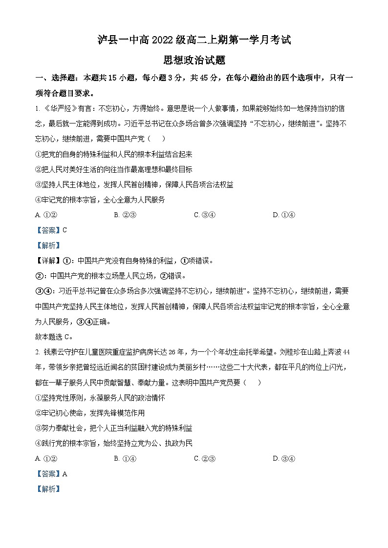 2024泸县一中高二上学期10月月考政治试题含解析01
