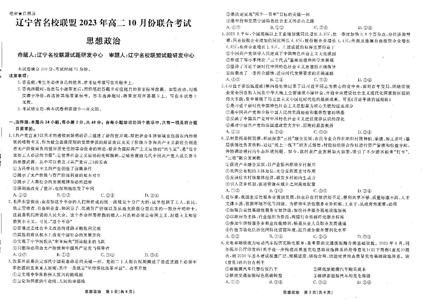 2023辽宁省名校联盟高二10月份联合考试政治试卷PDF版含答案