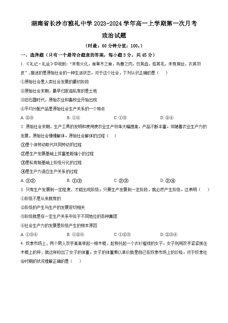 2024长沙雅礼中学高一上学期第一次月考试题政治含解析01