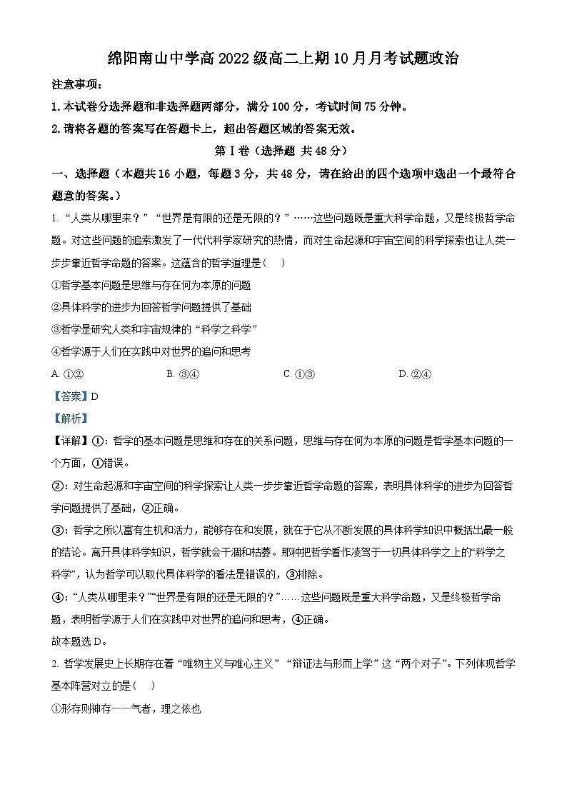 四川省绵阳南山中学2023-2024学年高二政治上学期10月月考试题(Word版附解析)第1页