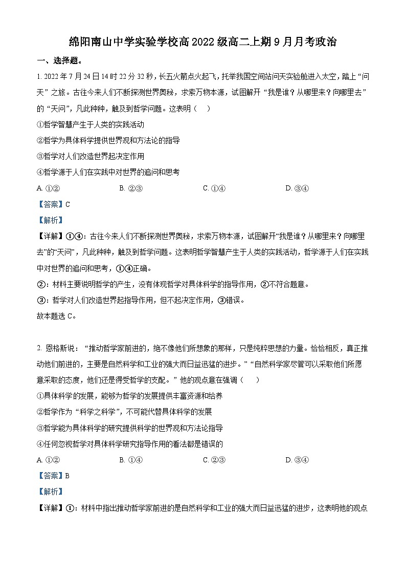 四川省绵阳南山中学实验学校2023-2024学年高二政治上学期9月月考试题(Word版附解析)第1页
