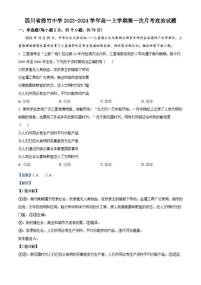 四川省绵竹中学2023-2024学年高一政治上学期第一次月考试题(Word版附解析)第1页
