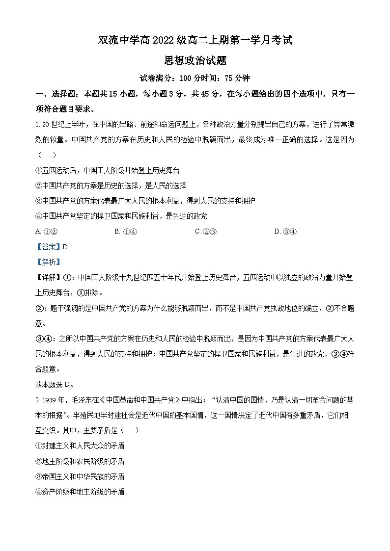四川省双流中学2023-2024学年高二政治上学期10月月考试题(Word版附解析)第1页