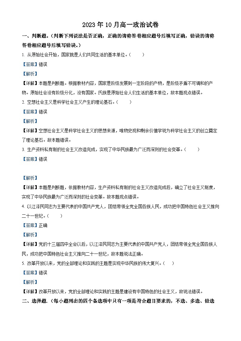 浙江省杭州市西湖高级中学2023-2024学年高一政治上学期10月月考试题(Word版附解析)01