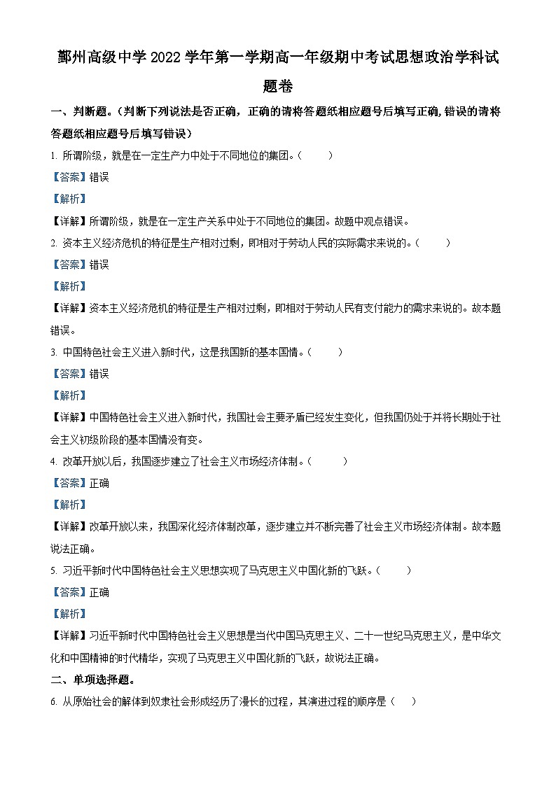 浙江省宁波市鄞州高级中学2022-2023学年高一政治上学期11月期中考试试题(Word版附解析)第1页
