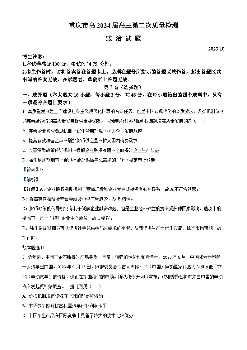 重庆市南开中学2023-2024学年高三政治第二次质量检测试题(Word版附解析)第1页