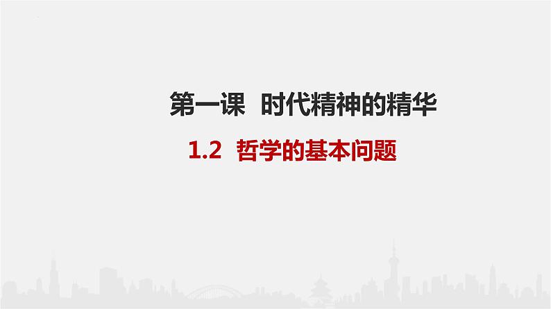 1.2哲学的基本问题课件PPT01