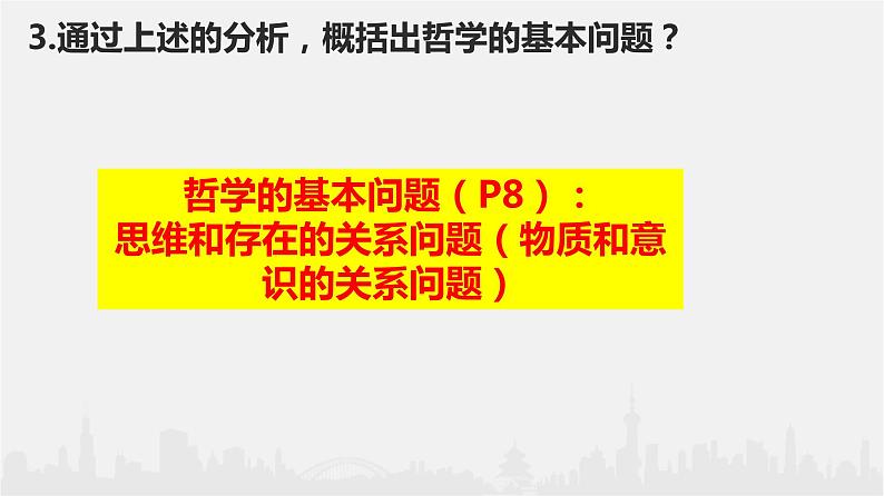 1.2哲学的基本问题课件PPT06