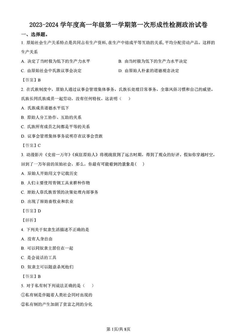天津杨村第一中学2023-2024高一上学期第一次月考政治试卷含答案01