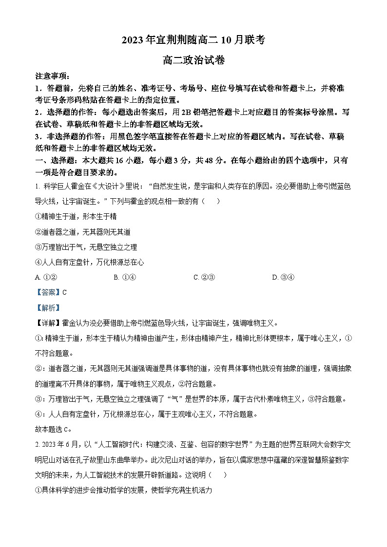 湖北省宜荆荆随2023-2024学年高二政治上学期10月联考试题(Word版附解析)第1页