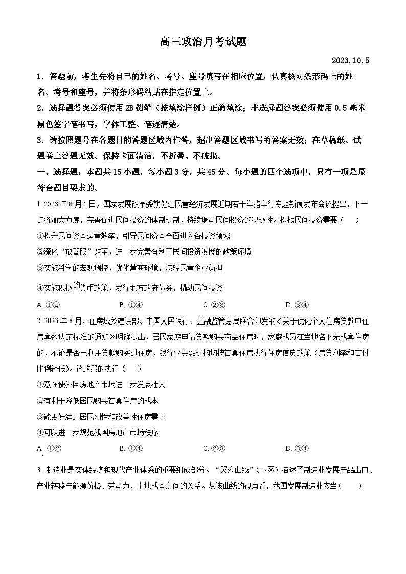 山东省德州市禹城市综合高中2023-2024学年高三10月月考考政治试题第1页