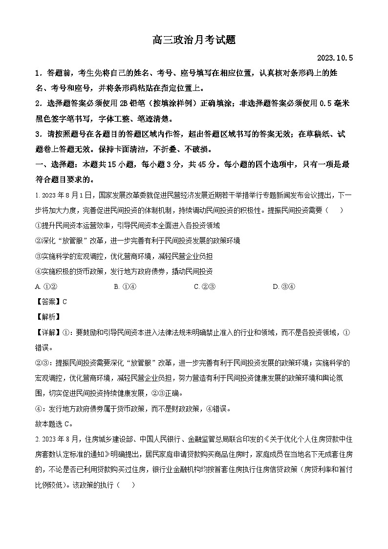 山东省德州市禹城市综合高中2023-2024学年高三10月月考考政治试题含解析第1页