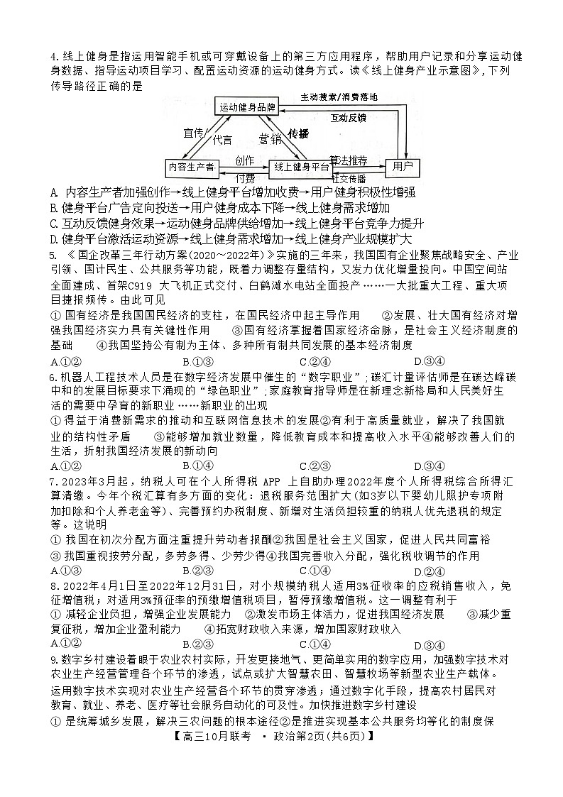 陕西省安康市重点名校2024届高三上学期10月联考政治试题第2页