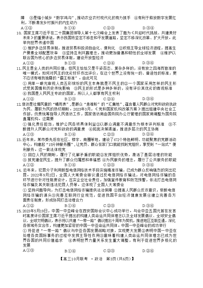 陕西省安康市重点名校2024届高三上学期10月联考政治试题第3页