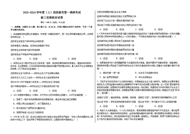 2024省佳木斯高中教学联合体高三上学期10月月考试题政治无答案第1页