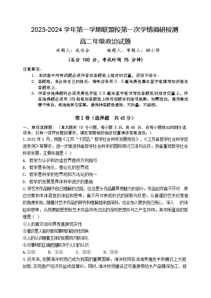 江苏省盐城市五校2023-2024学年高二上学期10月联考政治试卷第1页