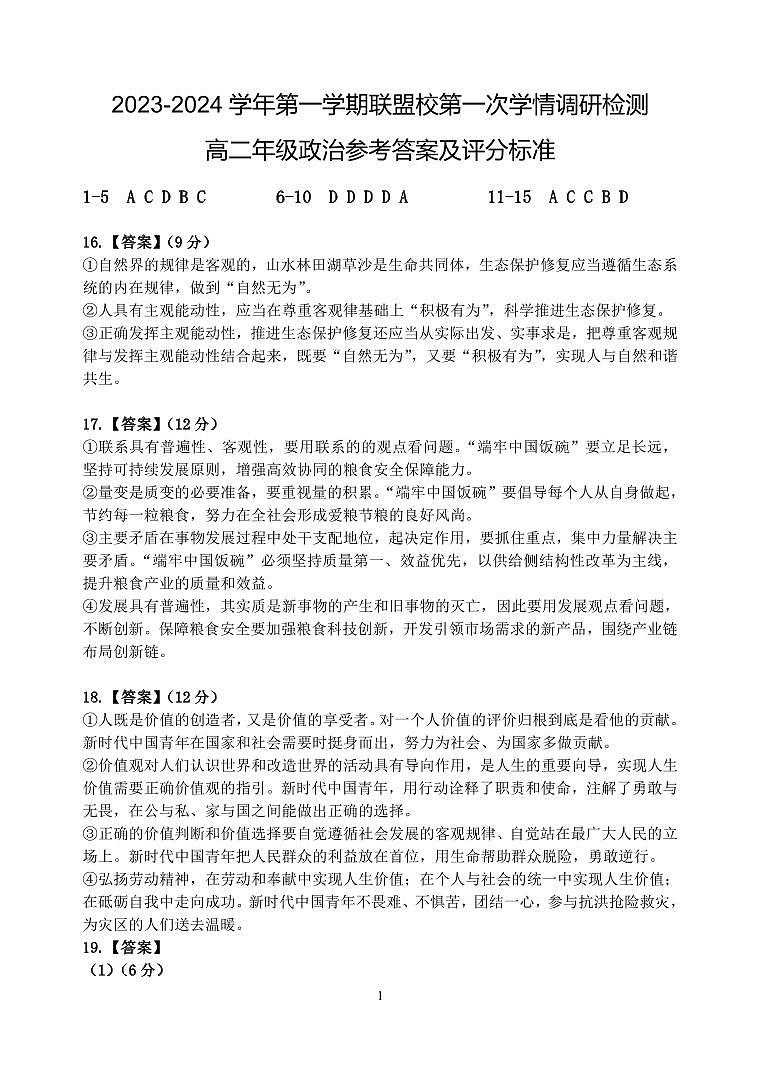 江苏省盐城市五校2023-2024学年高二上学期10月联考政治参考答案第1页