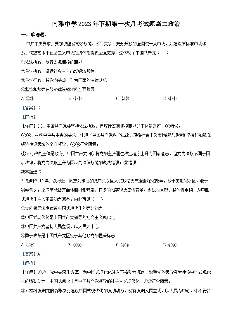 湖南省长沙市南雅中学2023-2024学年高二政治上学期第一次月考试题(Word版附解析)第1页
