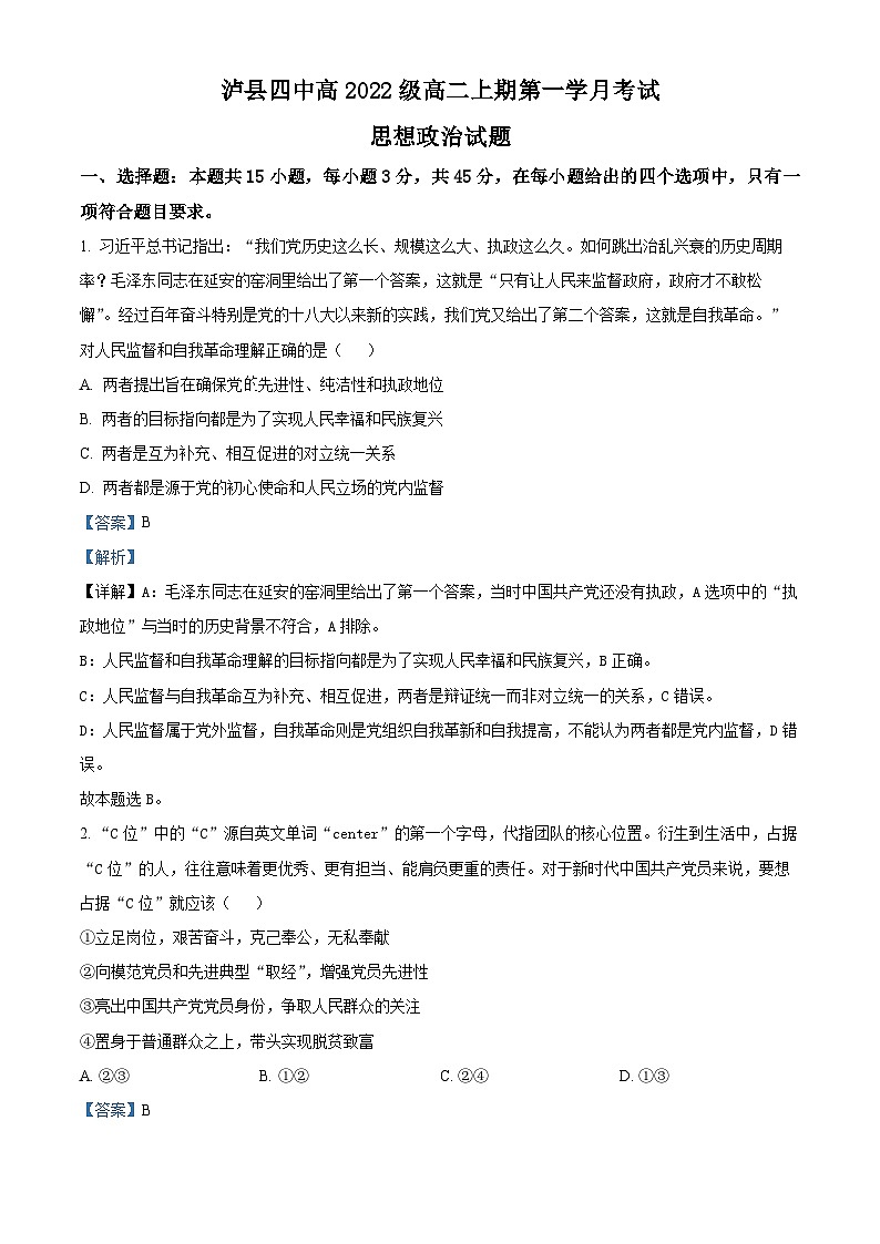 四川省泸县第四中学2023-2024学年高二政治上学期10月月考试题(Word版附解析)第1页