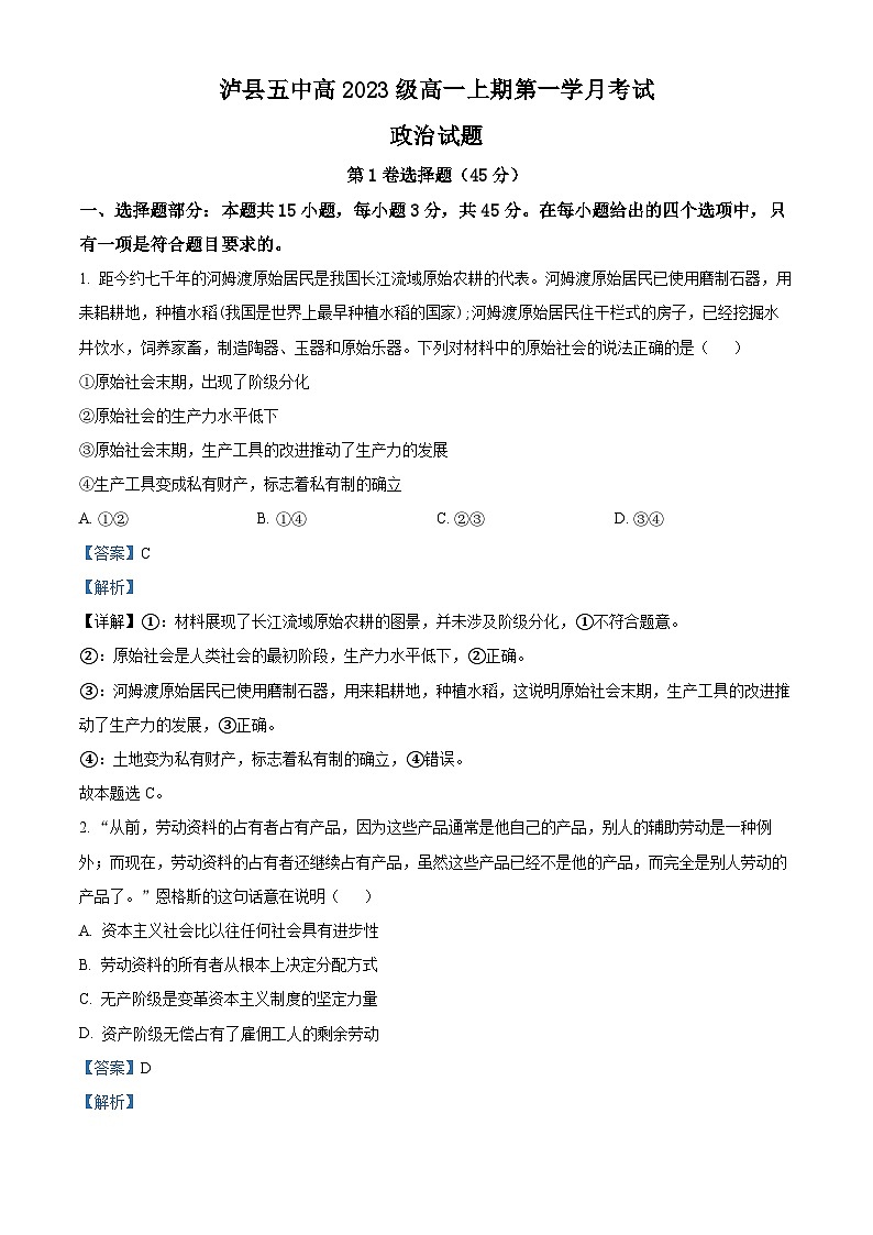 四川省泸县第五中学2023-2024学年高一政治上学期10月月考试题(Word版附解析)第1页
