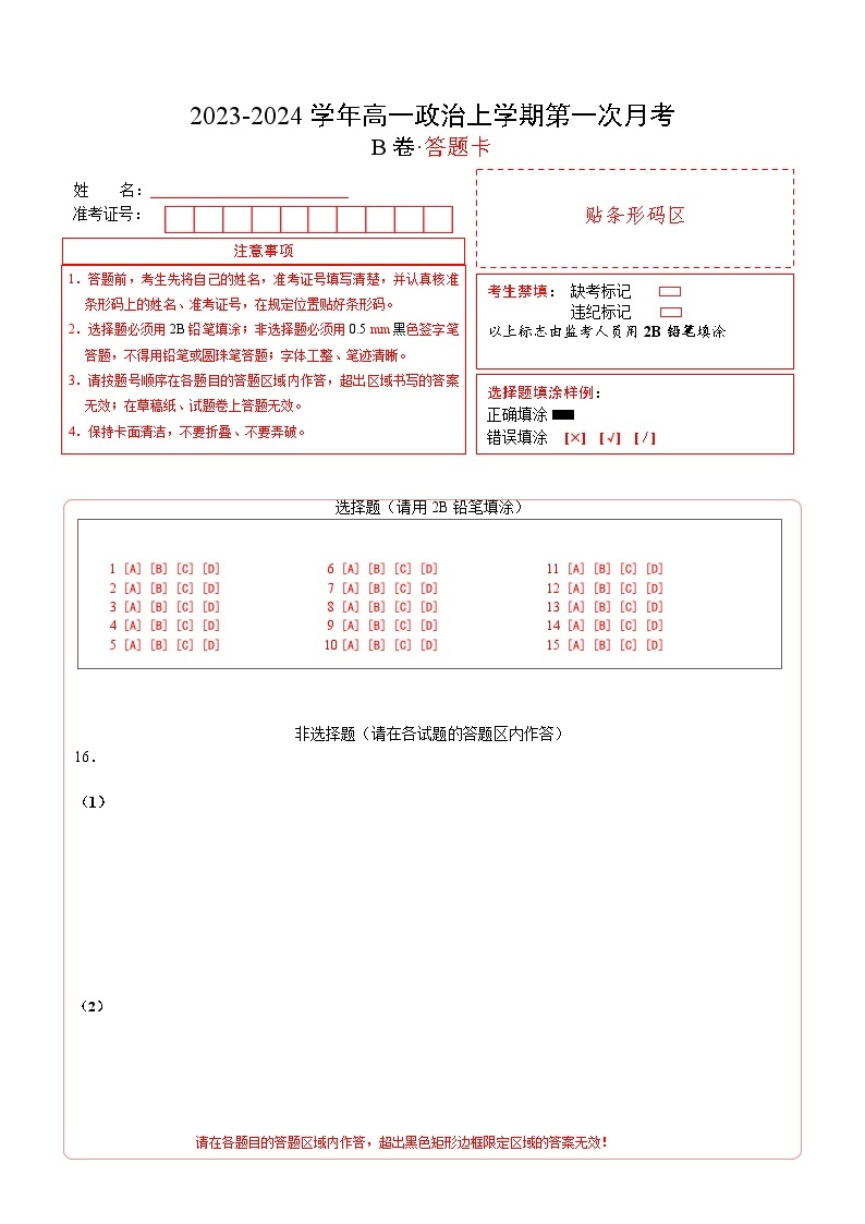 （统编版）2023-2024学年高一政治上学期 必修1  第一次月考B卷.zip01