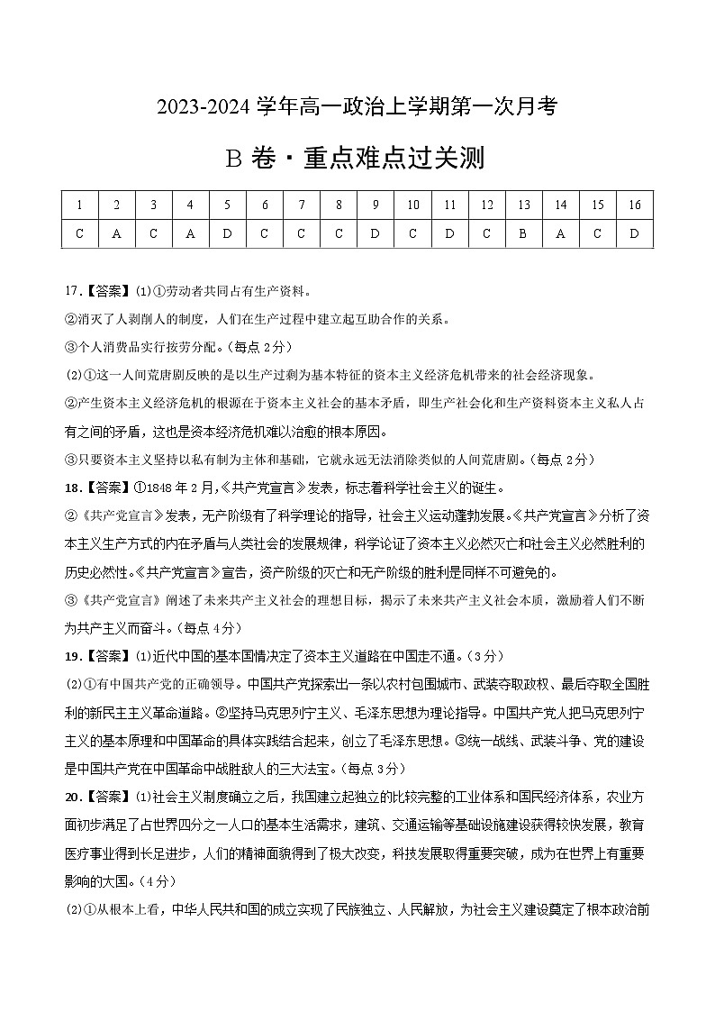 (统编版)2023-2024学年高一政治上学期 必修1 第一次月考B卷2.zip01