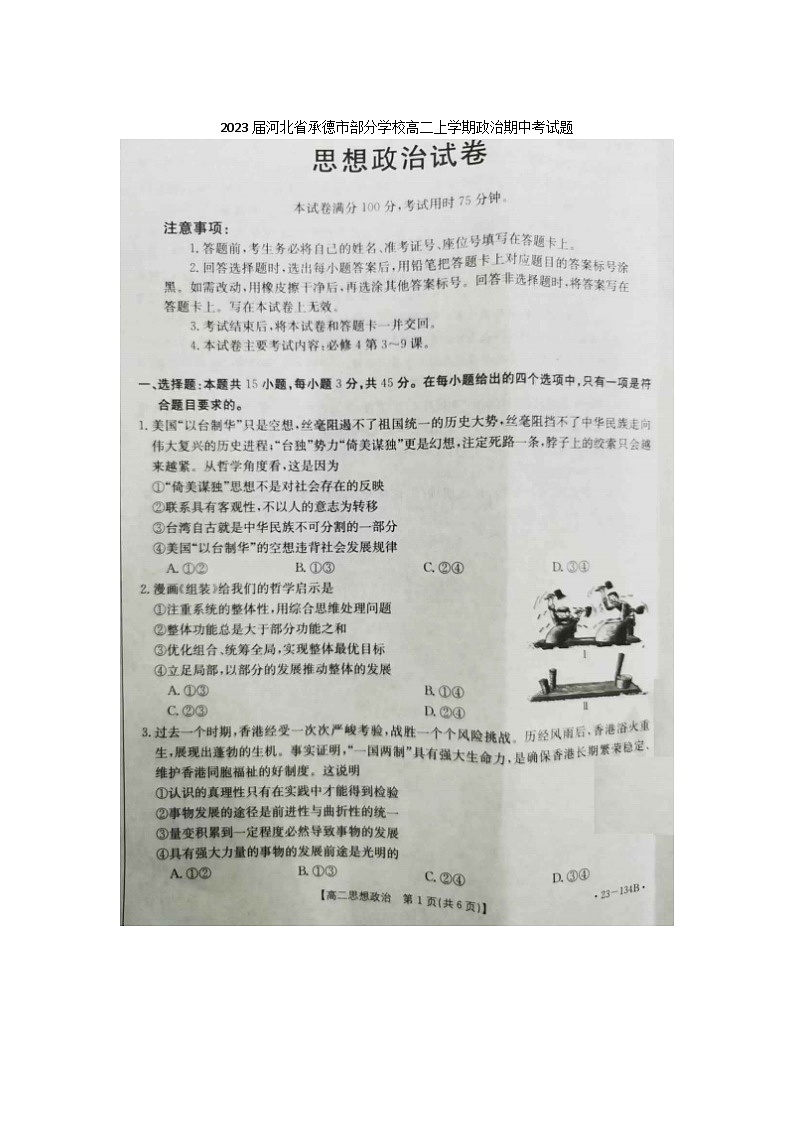 2023届河北省承德市部分学校高二上学期政治期中考试题第1页
