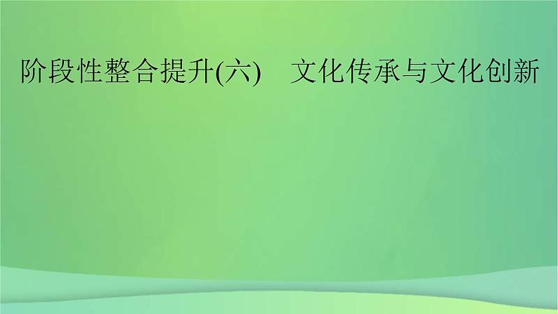 新高考政治一轮总复习阶段性整合提升课件6 文化传承与文化创新(含解析)02