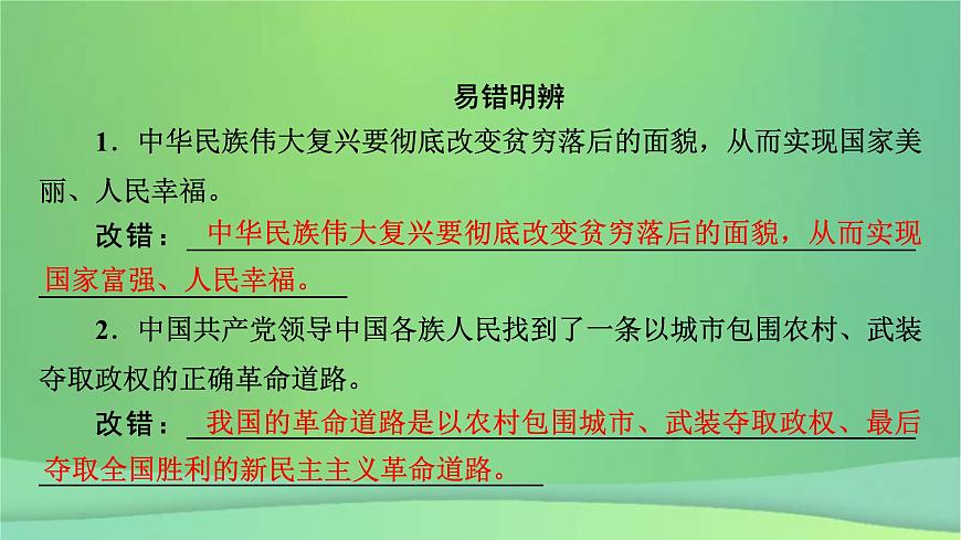 新高考政治一輪總復(fù)習(xí)課件第二課只有社會主義才能救中國（含解析）第8頁