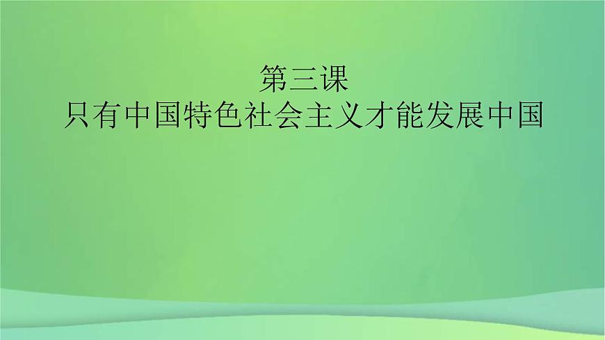 新高考政治一輪總復(fù)習(xí)課件第三課只有中國特色社會主義才能發(fā)展中國(含解析)第2頁