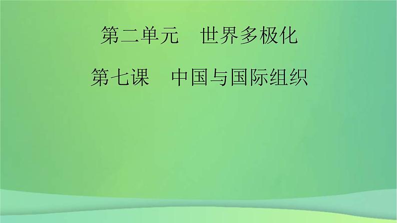新高考政治一轮总复习课件国际组织第7课中国与国际组织(含解析)02