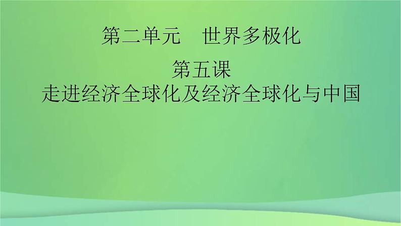 新高考政治一轮总复习课件经济全球化第5课走进经济全球化及经济全球化与中国(含解析)02