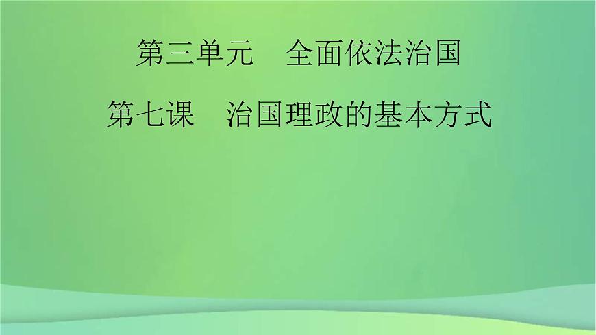新高考政治一輪總復(fù)習(xí)課件全面依法治國(guó)第7課治國(guó)理政的基本方式(含解析)第2頁(yè)